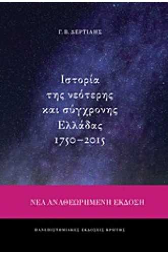 Ιστορία της νεότερης και σύγχρονης Ελλάδας 1750-2015 Ιστορία της νεότερης και σύγχρονης Ελλάδας 1750-2015